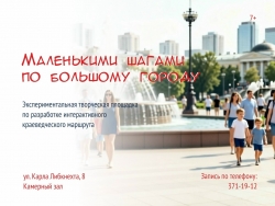 Маленькими шагами по большому городу