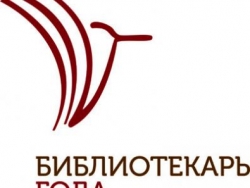 XIII Всероссийский конкурс «Библиотекарь года»