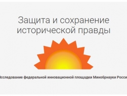Научное исследование «Защита и сохранение исторической правды: роль образования»