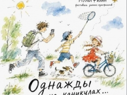 Однажды на каникулах