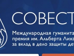 Международная гуманитарная премия «Совесть»