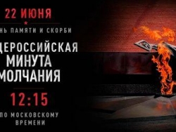 Общероссийская минута молчания
