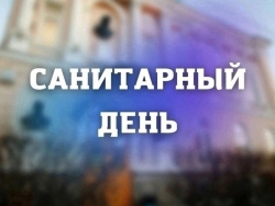 САНИТАРНЫЙ ДЕНЬ