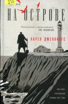 На острове