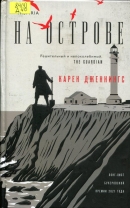 На острове