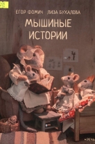 Мышиные истории