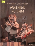 Мышиные истории