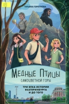 Медные птицы самоцветной горы