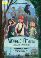 Медные птицы самоцветной горы