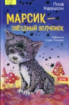 Марсик - звездный волчонок