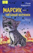 Марсик - звездный волчонок