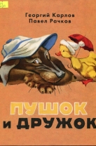 Пушок и Дружок