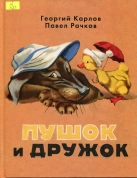 Пушок и Дружок