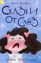 Сказки от слёз