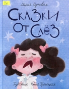 Сказки от слёз