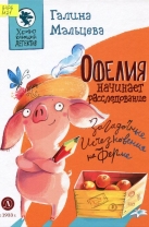 Офелия начинает расследование. Загадочные исчезновения на ферме