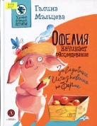 Офелия начинает расследование. Загадочные исчезновения на ферме
