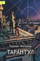 Тарантул