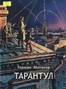 Тарантул