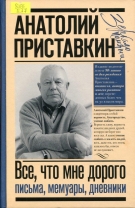 Все, что мне дорого. Письма, мемуары, дневники