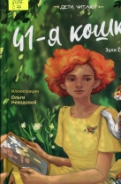 41-я кошка