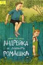 Андрейка и лодырь Ромашка