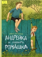 Андрейка и лодырь Ромашка
