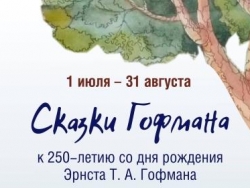 «Сказки Гофмана» Персональная выставка графических работ художницы Елены Фёдоровой