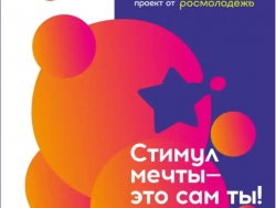 Всероссийский конкурс «Стимул мечты»