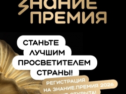 Знание.Премия