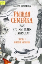 Рыжая семейка, или Что мы знаем о лапусах? Ч. 1. Зимние истории