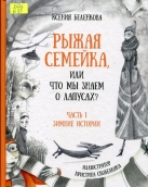 Рыжая семейка, или Что мы знаем о лапусах? Ч. 1. Зимние истории