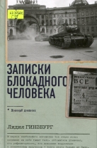 Записки блокадного человека