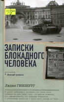 Записки блокадного человека