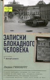 Записки блокадного человека