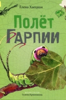 Полёт Гарпии