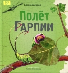 Полёт Гарпии