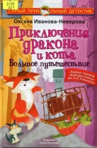 Приключения дракона и кота. Большое путешествие