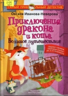 Приключения дракона и кота. Большое путешествие