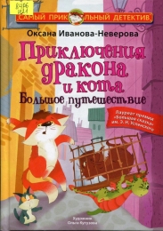 Приключения дракона и кота. Большое путешествие