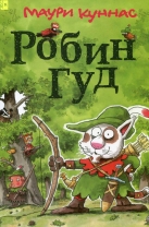 Робин Гуд