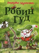 Робин Гуд