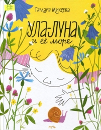Ула-Луна и её море
