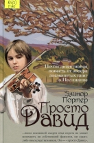 Просто Давид