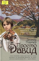 Просто Давид