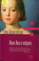 Жила Лиса в избушке