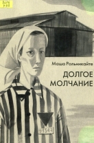 Долгое молчание