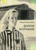 Долгое молчание