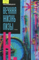 Вечная жизнь Лизы К.