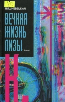 Вечная жизнь Лизы К.